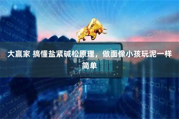 大赢家 搞懂盐紧碱松原理，做面像小孩玩泥一样简单